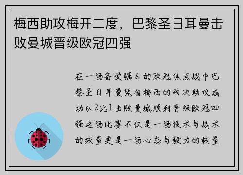 梅西助攻梅开二度，巴黎圣日耳曼击败曼城晋级欧冠四强