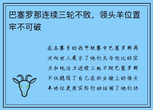 巴塞罗那连续三轮不败，领头羊位置牢不可破