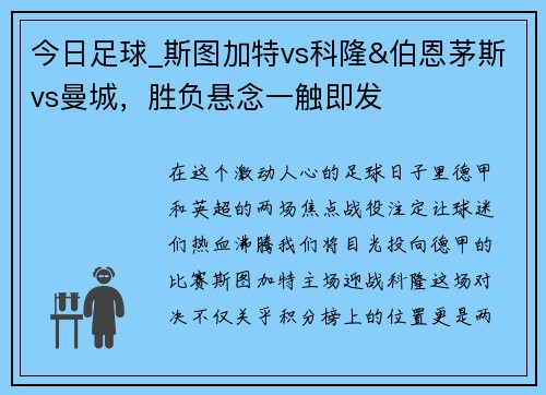 今日足球_斯图加特vs科隆&伯恩茅斯vs曼城，胜负悬念一触即发