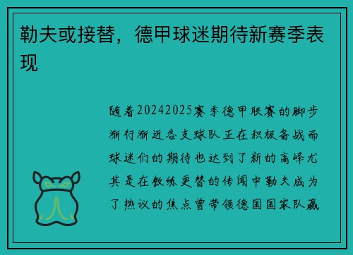 勒夫或接替，德甲球迷期待新赛季表现