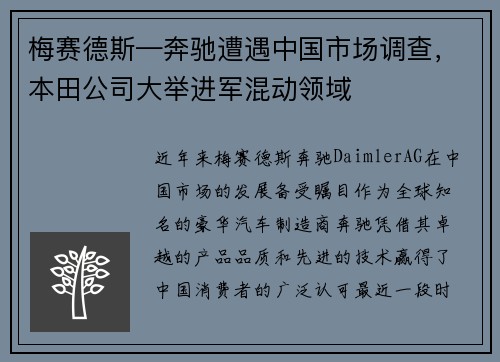 梅赛德斯—奔驰遭遇中国市场调查，本田公司大举进军混动领域