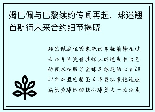 姆巴佩与巴黎续约传闻再起，球迷翘首期待未来合约细节揭晓