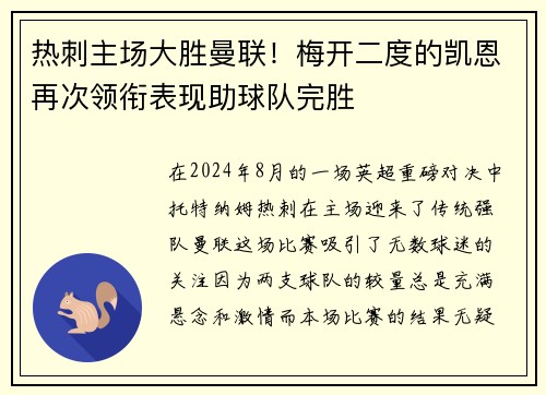 热刺主场大胜曼联！梅开二度的凯恩再次领衔表现助球队完胜