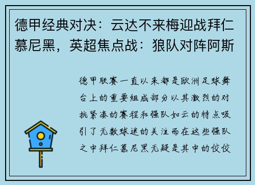 德甲经典对决：云达不来梅迎战拜仁慕尼黑，英超焦点战：狼队对阵阿斯顿维拉