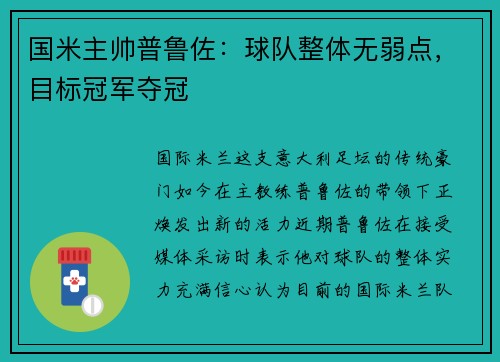 国米主帅普鲁佐：球队整体无弱点，目标冠军夺冠