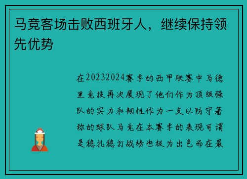 马竞客场击败西班牙人，继续保持领先优势