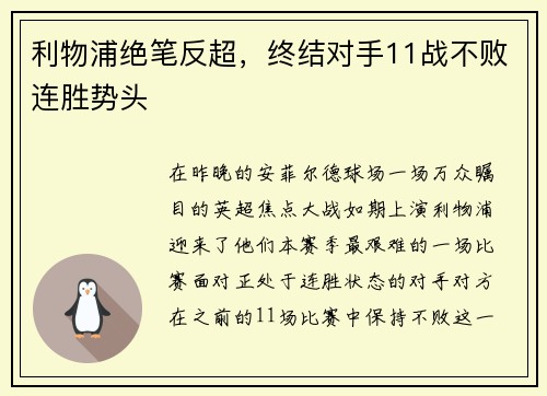 利物浦绝笔反超，终结对手11战不败连胜势头