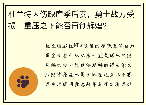 杜兰特因伤缺席季后赛，勇士战力受损：重压之下能否再创辉煌？