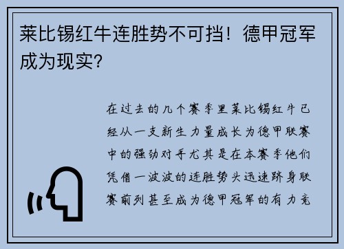 莱比锡红牛连胜势不可挡！德甲冠军成为现实？