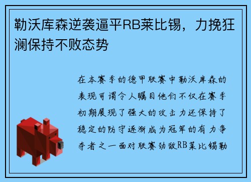 勒沃库森逆袭逼平RB莱比锡，力挽狂澜保持不败态势