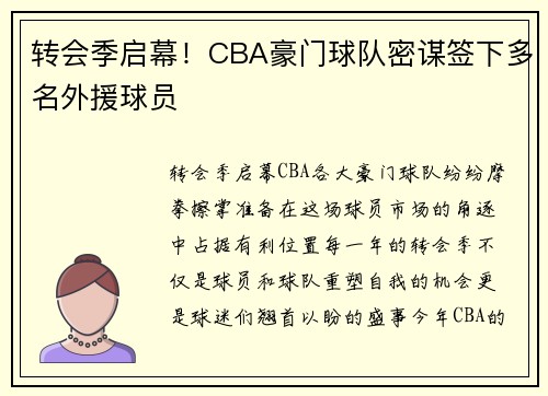 转会季启幕！CBA豪门球队密谋签下多名外援球员