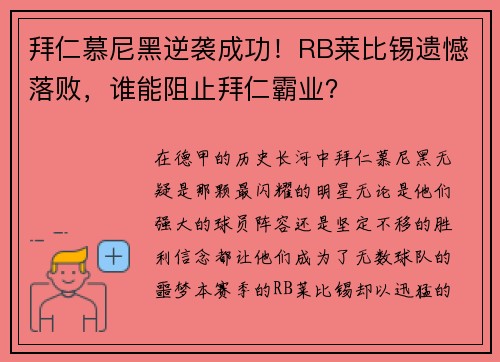 拜仁慕尼黑逆袭成功！RB莱比锡遗憾落败，谁能阻止拜仁霸业？