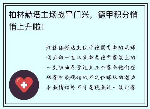 柏林赫塔主场战平门兴，德甲积分悄悄上升啦！