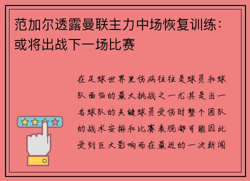 范加尔透露曼联主力中场恢复训练：或将出战下一场比赛