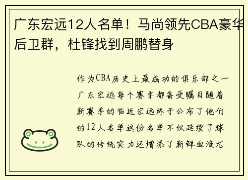 广东宏远12人名单！马尚领先CBA豪华后卫群，杜锋找到周鹏替身