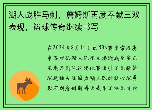 湖人战胜马刺，詹姆斯再度奉献三双表现，篮球传奇继续书写