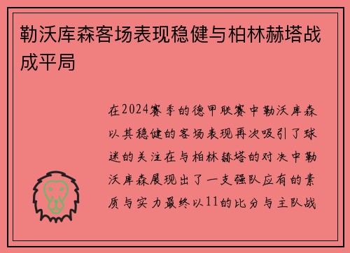 勒沃库森客场表现稳健与柏林赫塔战成平局