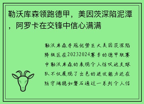 勒沃库森领跑德甲，美因茨深陷泥潭，阿罗卡在交锋中信心满满