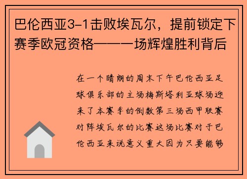 巴伦西亚3-1击败埃瓦尔，提前锁定下赛季欧冠资格——一场辉煌胜利背后的故事