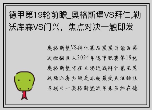 德甲第19轮前瞻_奥格斯堡VS拜仁,勒沃库森VS门兴，焦点对决一触即发