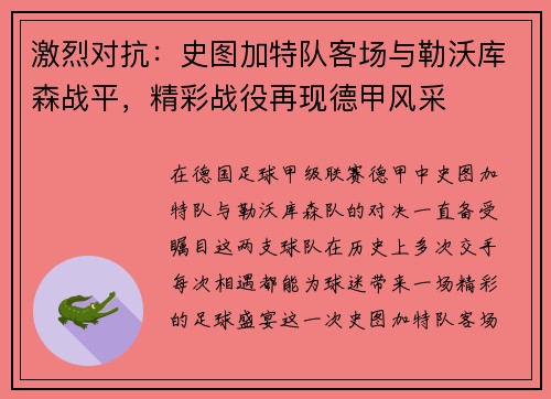 激烈对抗：史图加特队客场与勒沃库森战平，精彩战役再现德甲风采