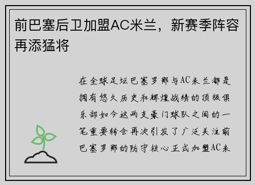 前巴塞后卫加盟AC米兰，新赛季阵容再添猛将