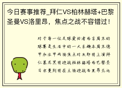 今日赛事推荐_拜仁VS柏林赫塔+巴黎圣曼VS洛里昂，焦点之战不容错过！