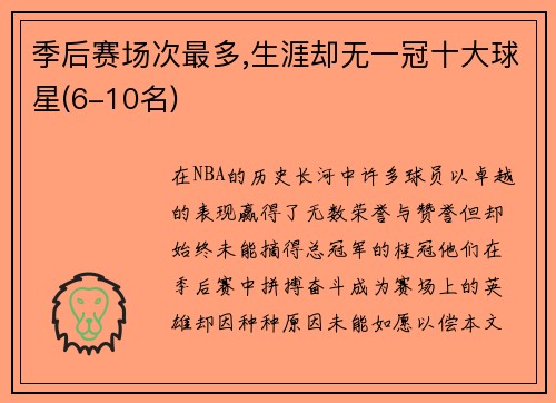 季后赛场次最多,生涯却无一冠十大球星(6-10名)