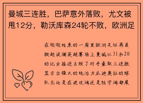 曼城三连胜，巴萨意外落败，尤文被甩12分，勒沃库森24轮不败，欧洲足坛风云突变