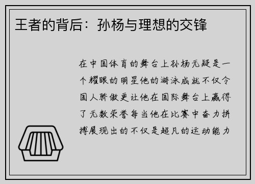 王者的背后：孙杨与理想的交锋