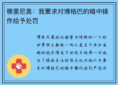 穆里尼奥：我要求对博格巴的暗中操作给予处罚