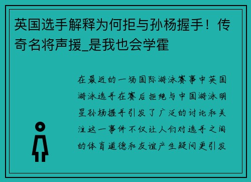 英国选手解释为何拒与孙杨握手！传奇名将声援_是我也会学霍