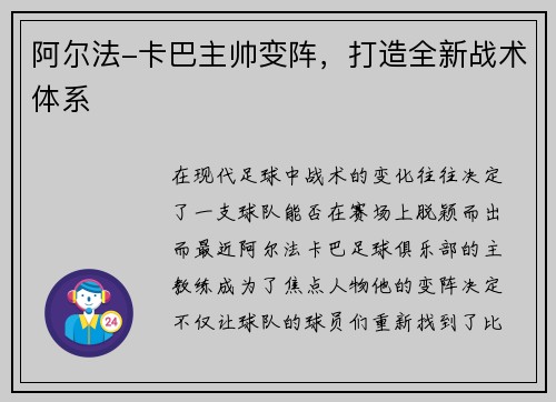 阿尔法-卡巴主帅变阵，打造全新战术体系