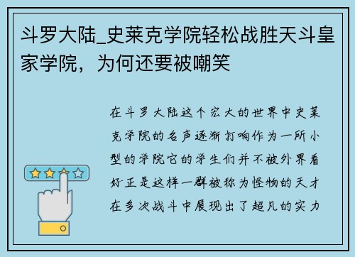 斗罗大陆_史莱克学院轻松战胜天斗皇家学院，为何还要被嘲笑