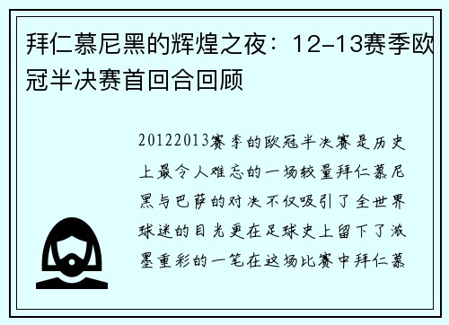 拜仁慕尼黑的辉煌之夜：12-13赛季欧冠半决赛首回合回顾