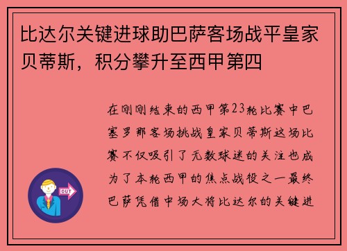 比达尔关键进球助巴萨客场战平皇家贝蒂斯，积分攀升至西甲第四