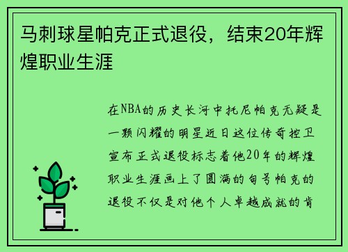 马刺球星帕克正式退役，结束20年辉煌职业生涯