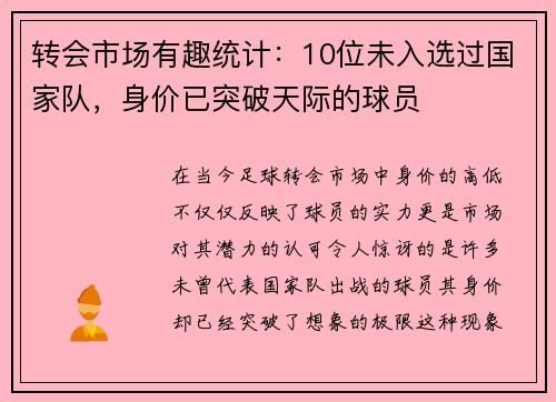 转会市场有趣统计：10位未入选过国家队，身价已突破天际的球员