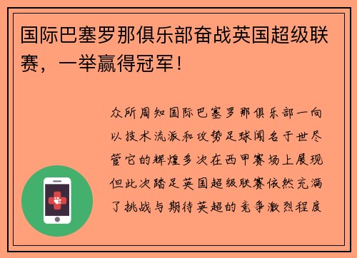 国际巴塞罗那俱乐部奋战英国超级联赛，一举赢得冠军！