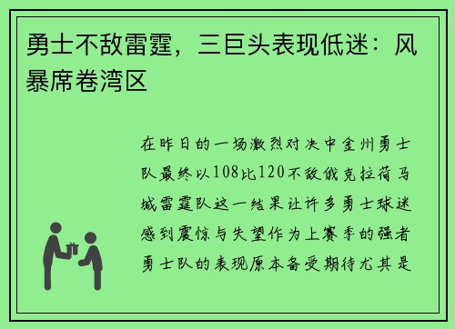 勇士不敌雷霆，三巨头表现低迷：风暴席卷湾区