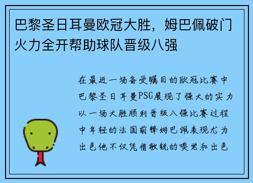 巴黎圣日耳曼欧冠大胜，姆巴佩破门火力全开帮助球队晋级八强