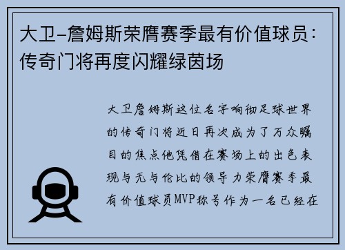 大卫-詹姆斯荣膺赛季最有价值球员：传奇门将再度闪耀绿茵场