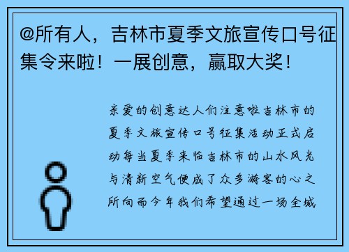 @所有人，吉林市夏季文旅宣传口号征集令来啦！一展创意，赢取大奖！