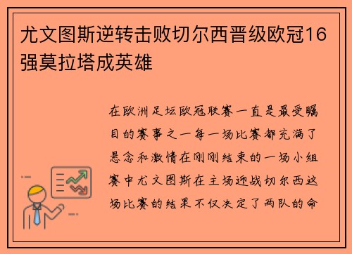 尤文图斯逆转击败切尔西晋级欧冠16强莫拉塔成英雄