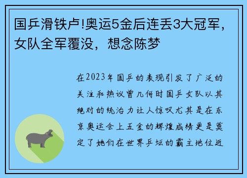 国乒滑铁卢!奥运5金后连丢3大冠军，女队全军覆没，想念陈梦