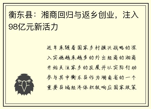 衡东县：湘商回归与返乡创业，注入98亿元新活力