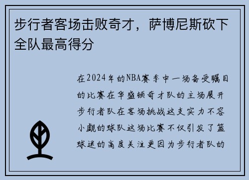 步行者客场击败奇才，萨博尼斯砍下全队最高得分