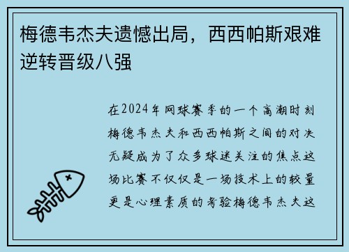 梅德韦杰夫遗憾出局，西西帕斯艰难逆转晋级八强