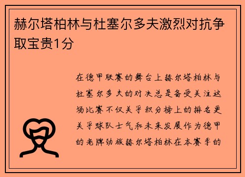 赫尔塔柏林与杜塞尔多夫激烈对抗争取宝贵1分