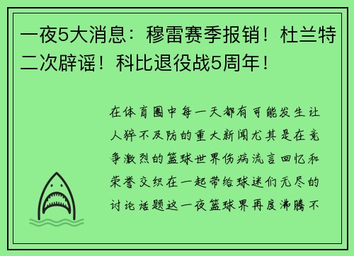 一夜5大消息：穆雷赛季报销！杜兰特二次辟谣！科比退役战5周年！